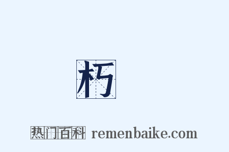 朽顇是什么意思的图片